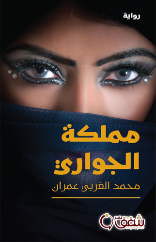 رواية مملكة الجواري للمؤلف محمد الغربي عمران
